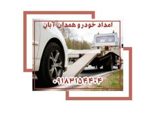 خدمات تخصصی امداد خودرو آبان؟