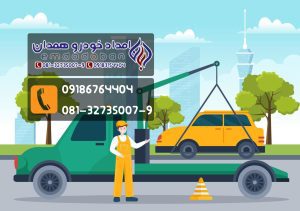امدادخودرو مرکزی همدان09186764404