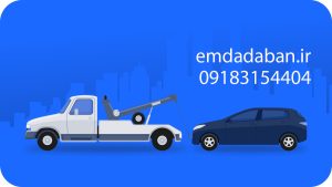 چرا انتخاب امداد خودرو آبان اهمیت دارد؟