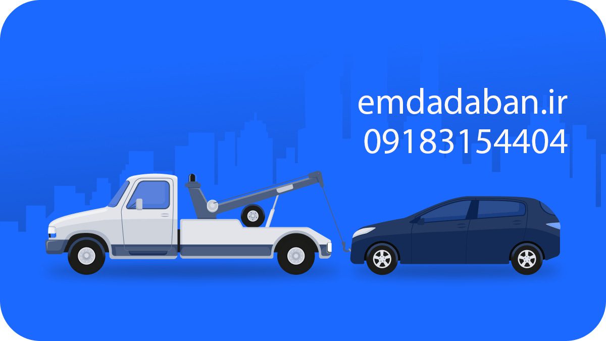 چرا انتخاب امداد خودرو آبان اهمیت دارد؟