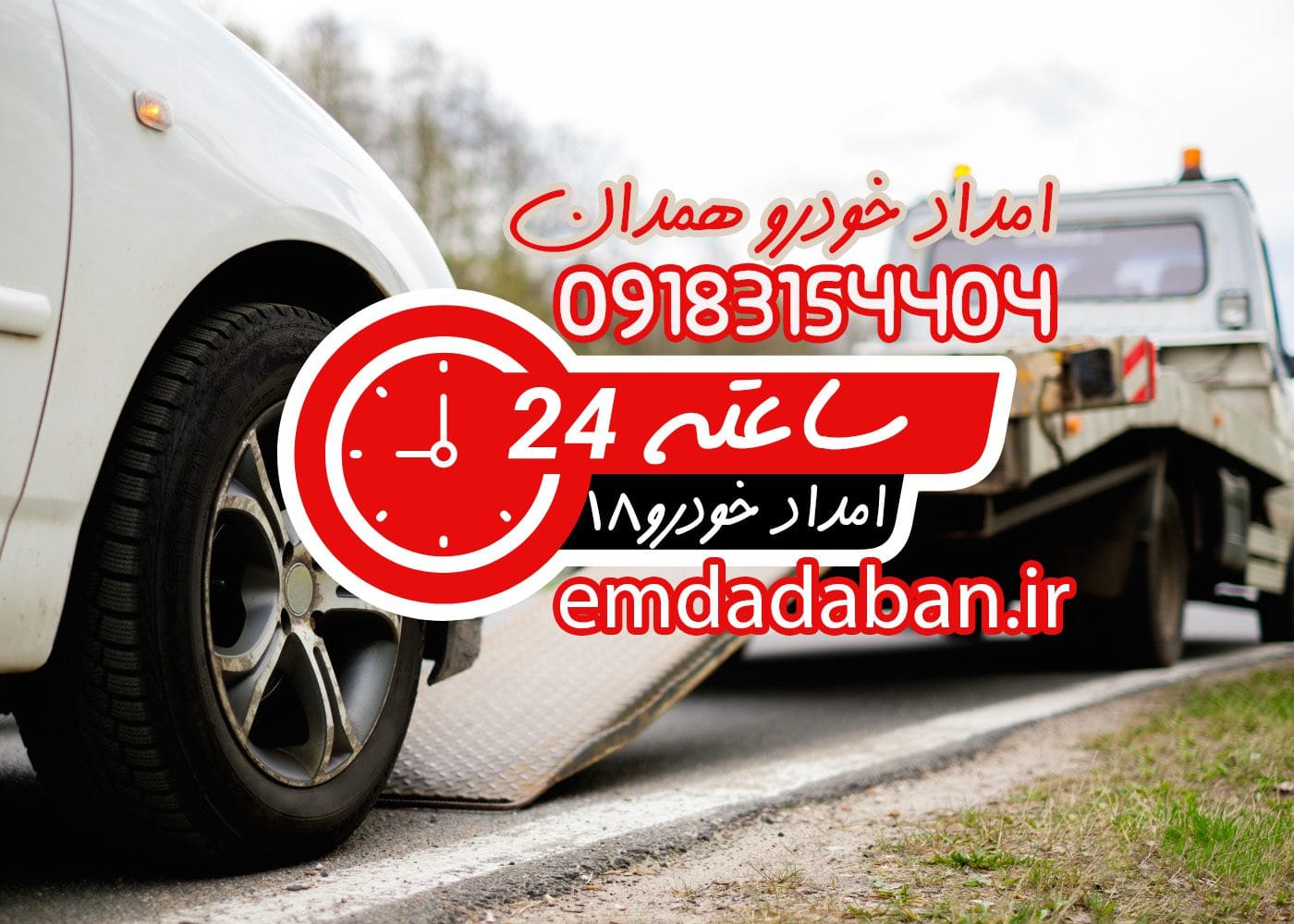 امداد خودرو سیار همدان بوعلی09183154404🚗