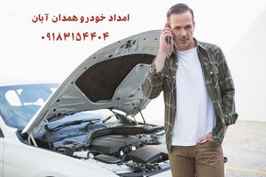اگه در همدان ماشینم خراب شد چکار کنم