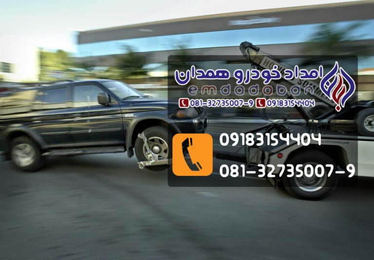 تعمیرگاه آبان و امداد خودرو همدان