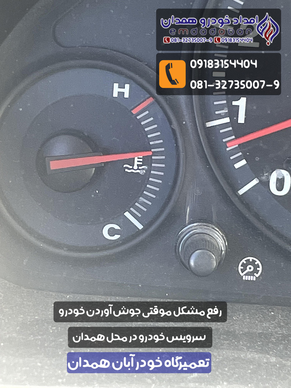 رفع مشکل جوش آوردن خودرو در محل در همدان