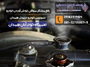 رفع مشکل جوش آوردن خودرو در محل در همدان