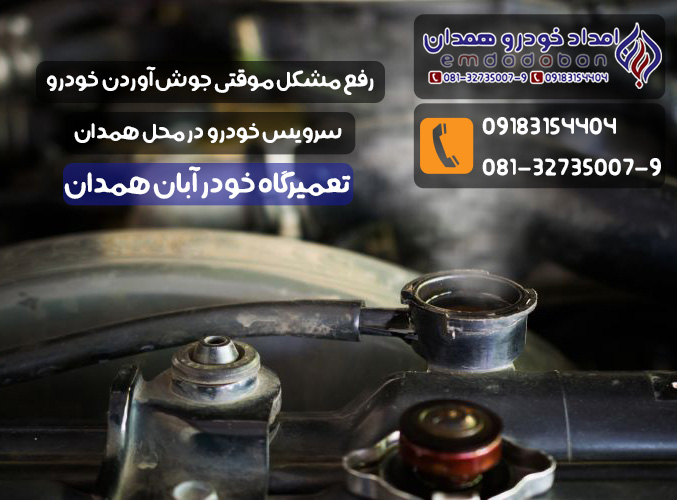 رفع مشکل جوش آوردن خودرو در محل در همدان
