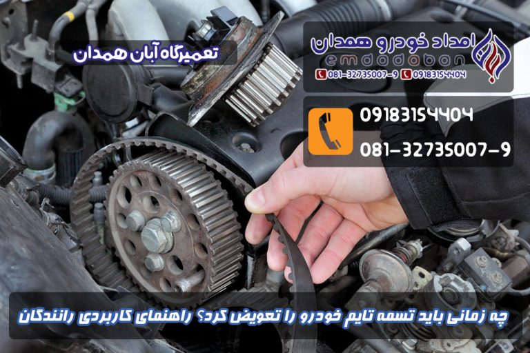 چه زمانی باید تسمه تایم خودرو را تعویض کرد؟