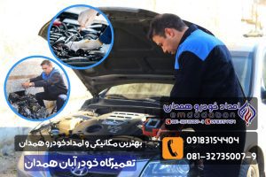 بهترین تعمیرگاه شبانه‌روزی همدان