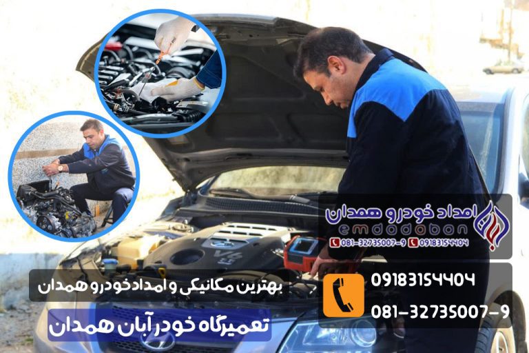 بهترین تعمیرگاه شبانه‌روزی همدان